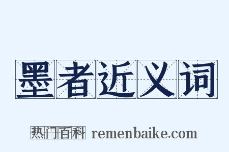 墨者近义词是什么意思的图片